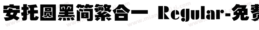安托圆黑简繁合一 Regular字体转换